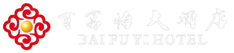 百富怡